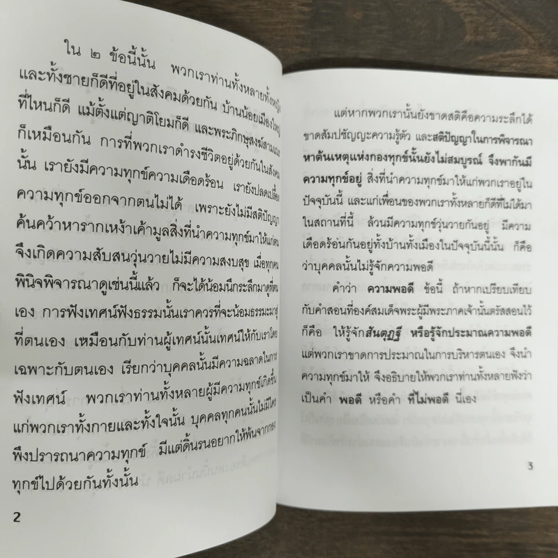 ไม่รู้จักความพอดี มีความทุกข์ รู้จักความพอดี มีความสุข - พระอาจารย์เปลี่ยน ปณณปทีโป รูปที่ 7