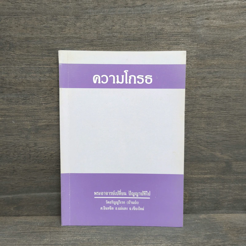 ความโกรธ - พระอาจารย์เปลี่ยน ปัญญาปทีโป รูปที่ 1