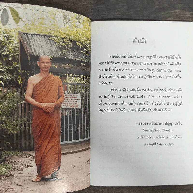 ความโกรธ - พระอาจารย์เปลี่ยน ปัญญาปทีโป รูปที่ 6