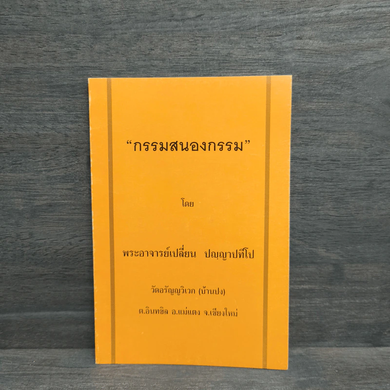 กรรมสนองกรรม - พระอาจารย์เปลี่ยน ปญญาปทีโป รูปที่ 1