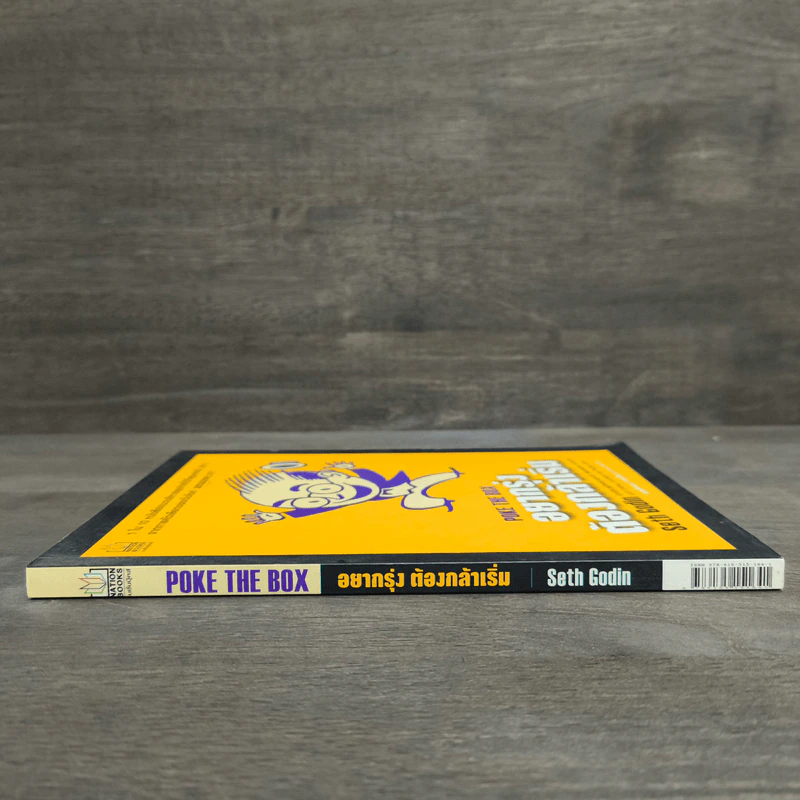 อยากรุ่ง ต้องกล้าเริ่ม Poke The Box - Seth Godin รูปที่ 2