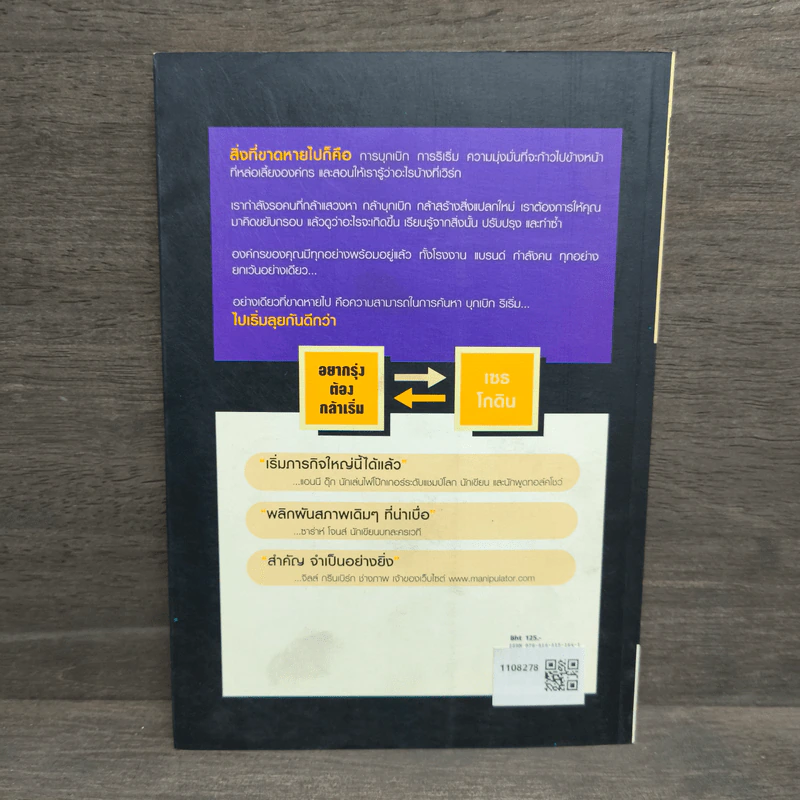 อยากรุ่ง ต้องกล้าเริ่ม Poke The Box - Seth Godin รูปที่ 5