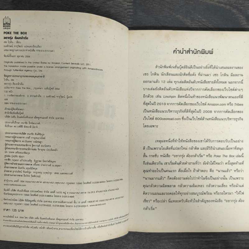 อยากรุ่ง ต้องกล้าเริ่ม Poke The Box - Seth Godin รูปที่ 6