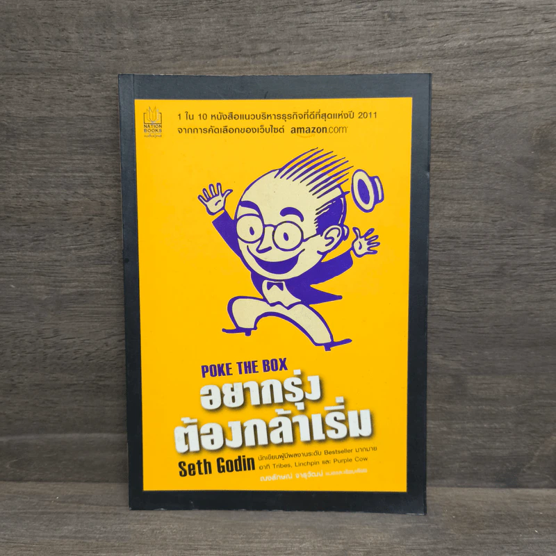 อยากรุ่ง ต้องกล้าเริ่ม Poke The Box - Seth Godin รูปที่ 1