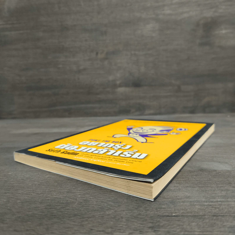 อยากรุ่ง ต้องกล้าเริ่ม Poke The Box - Seth Godin รูปที่ 3