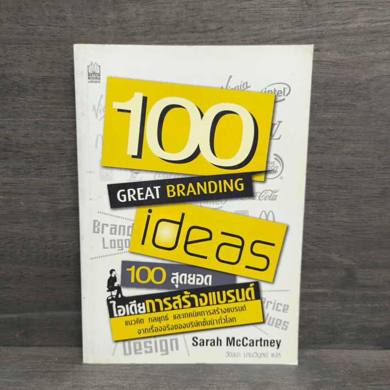 100 สุดยอดไอเดียการสร้างแบรนด์ - Sarah Mccartney รูปที่ 1