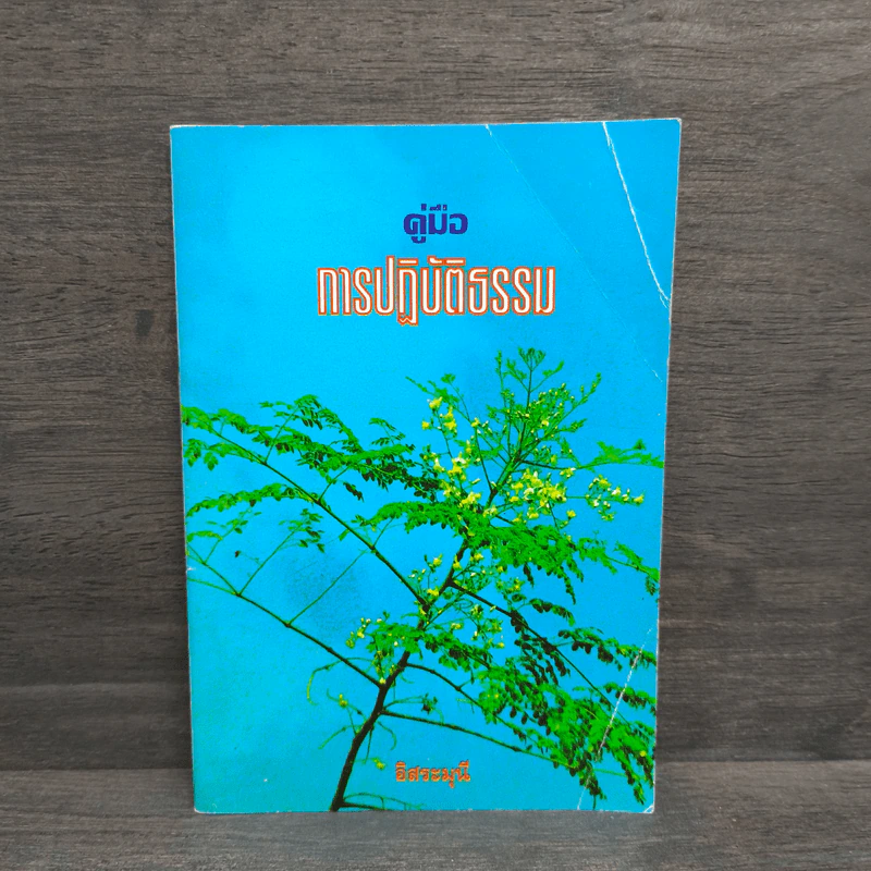 คู่มือการปฏิบัติธรรม - อิสระมุนี รูปที่ 1