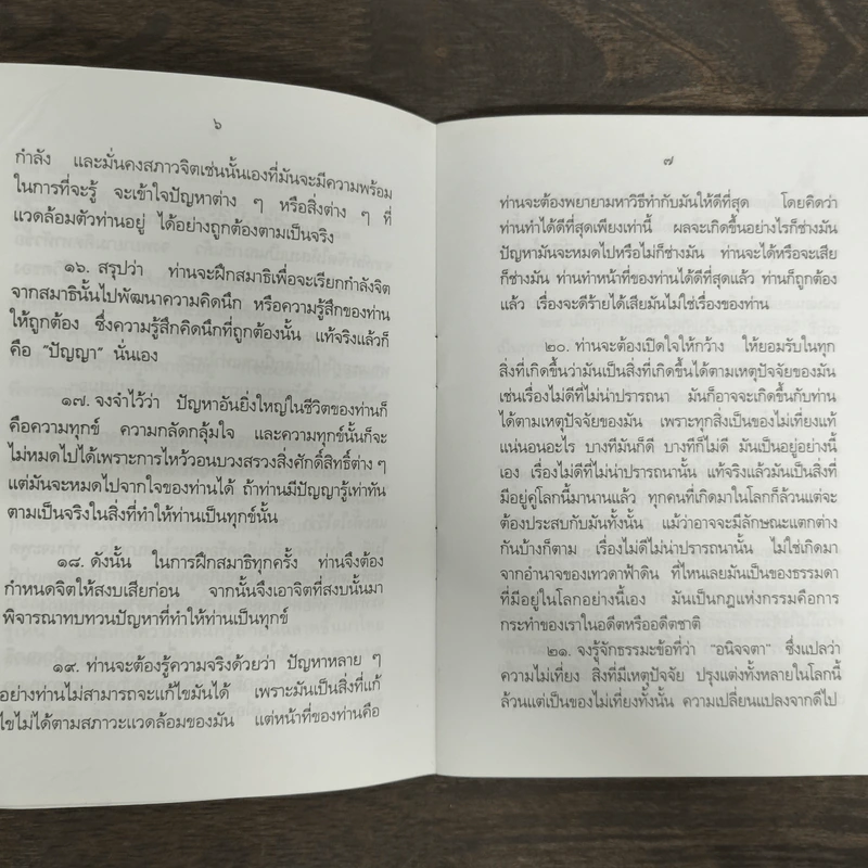 คู่มือการปฏิบัติธรรม - อิสระมุนี รูปที่ 7