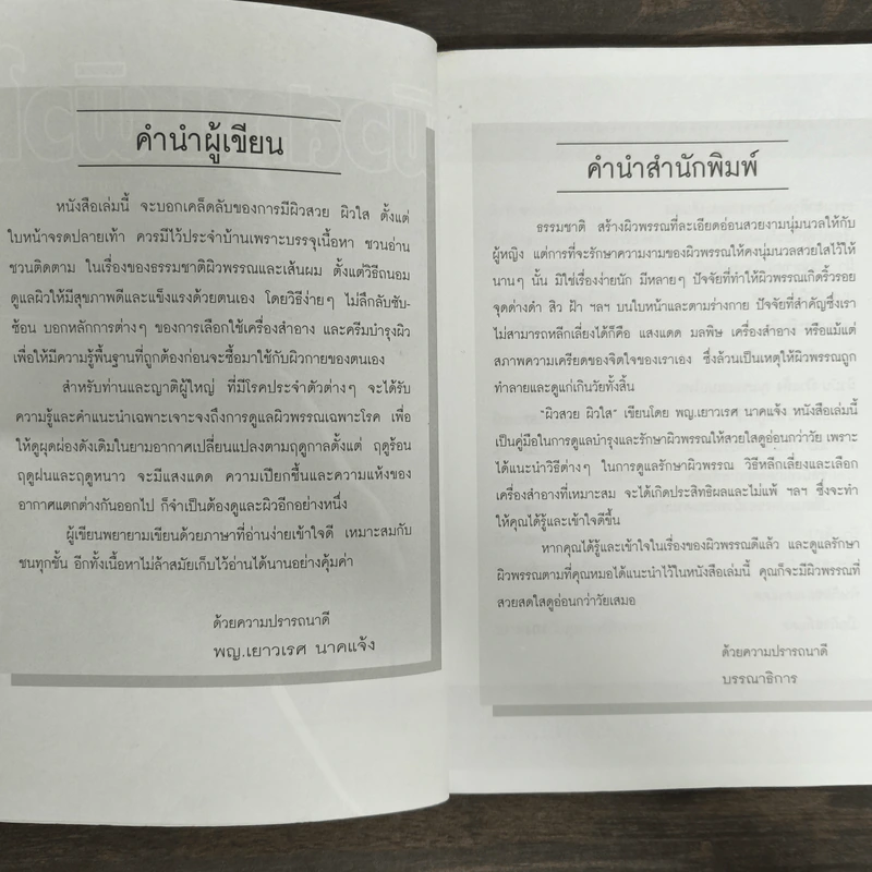 ผิวสวย ผิวใส - พญ.เยาวเรศ นาคแจ้ง รูปที่ 6