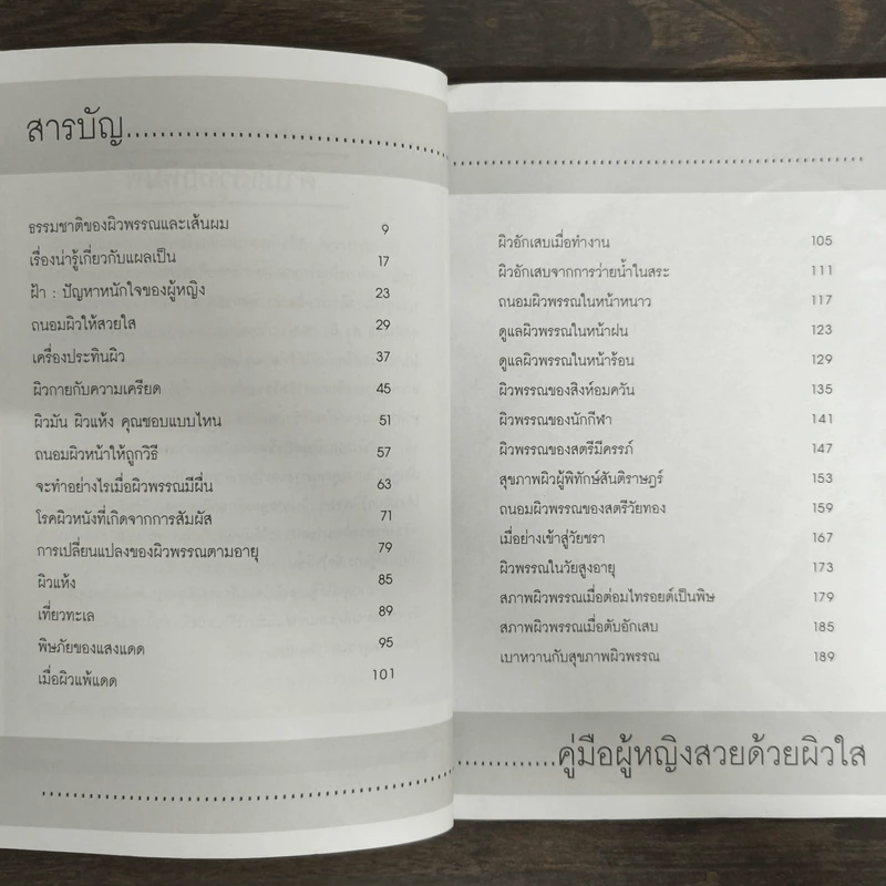 ผิวสวย ผิวใส - พญ.เยาวเรศ นาคแจ้ง รูปที่ 7