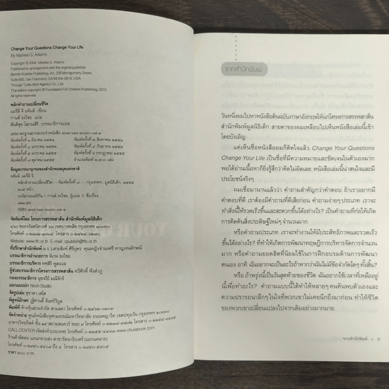 พลิกคำถามเปลี่ยนชีวิต - Marilee G. Adams รูปที่ 6
