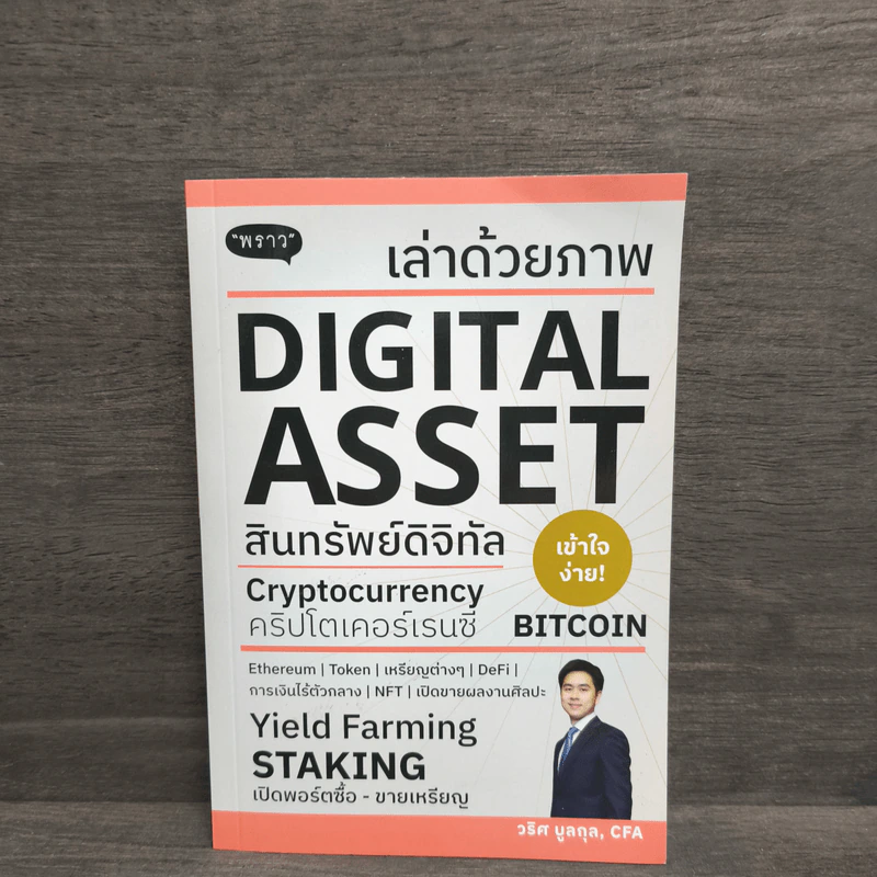 เล่าด้วยภาพ Digital Asset - วริศ บูลกุล รูปที่ 1