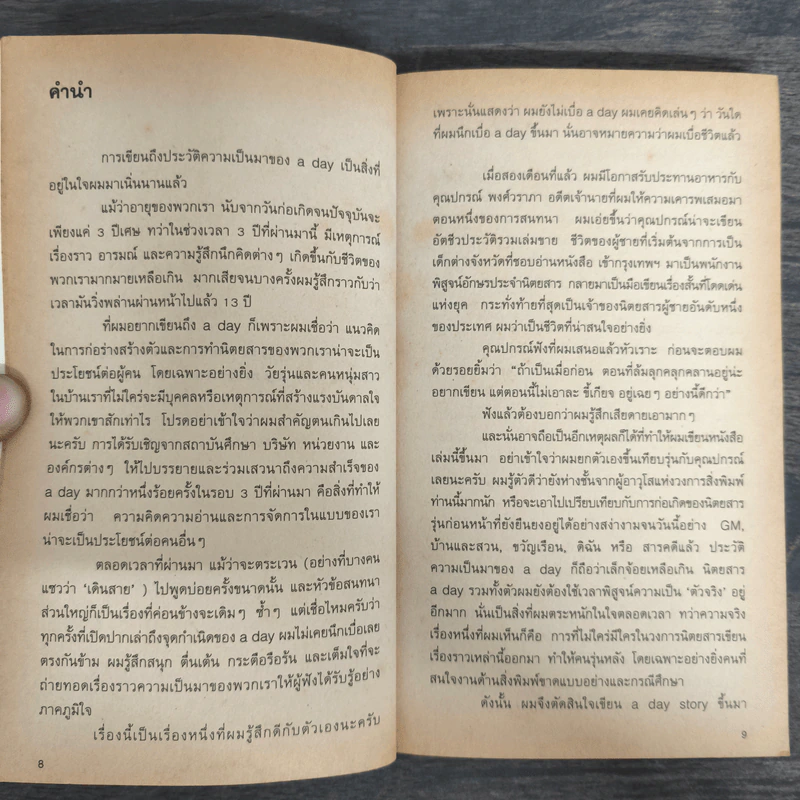 a day story คู่มือเด็กดื้อฉบับปัจจุบัน - วงศ์ทนง ชัยณรงค์สิงห์ รูปที่ 7