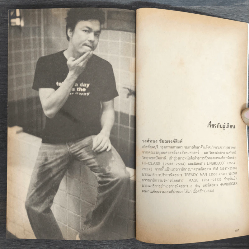a day story คู่มือเด็กดื้อฉบับปัจจุบัน - วงศ์ทนง ชัยณรงค์สิงห์ รูปที่ 9