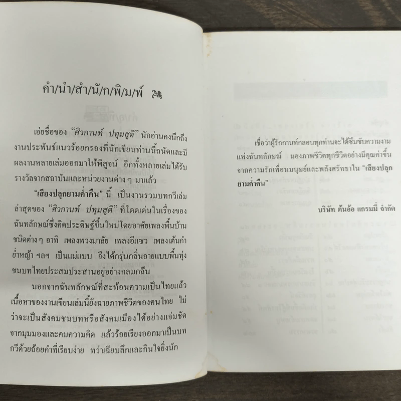 เสียงปลุกยามค่ำคืน - ศิวกานท์ ปทุมสูติ รูปที่ 6