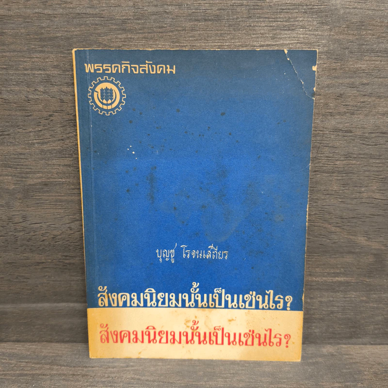 สังคมนิยมนั้นเป็นเช่นไร? - บุญชู โรจนเสถียร รูปที่ 1