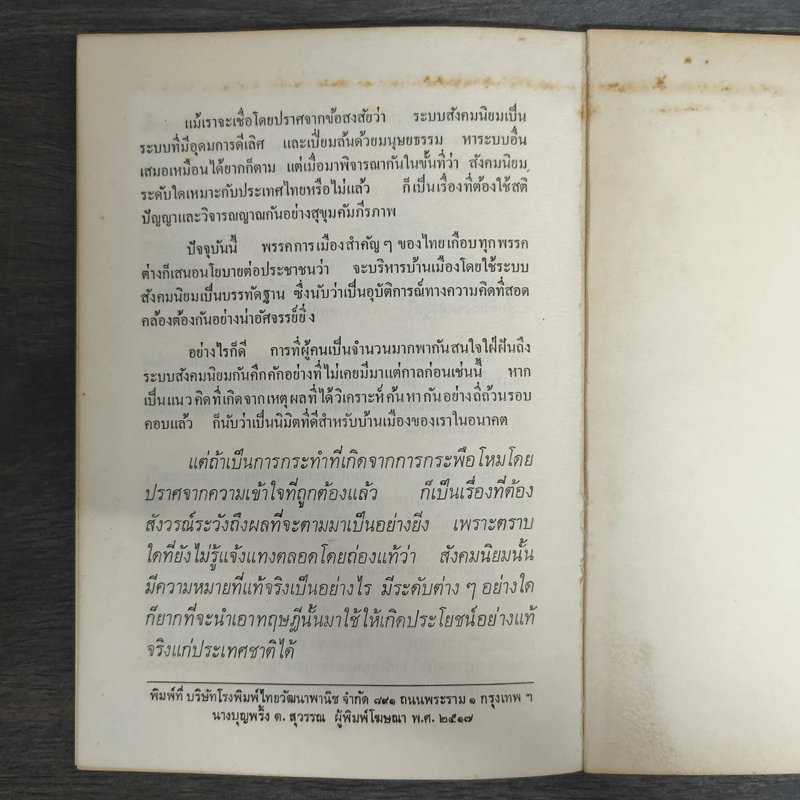สังคมนิยมนั้นเป็นเช่นไร? - บุญชู โรจนเสถียร รูปที่ 8