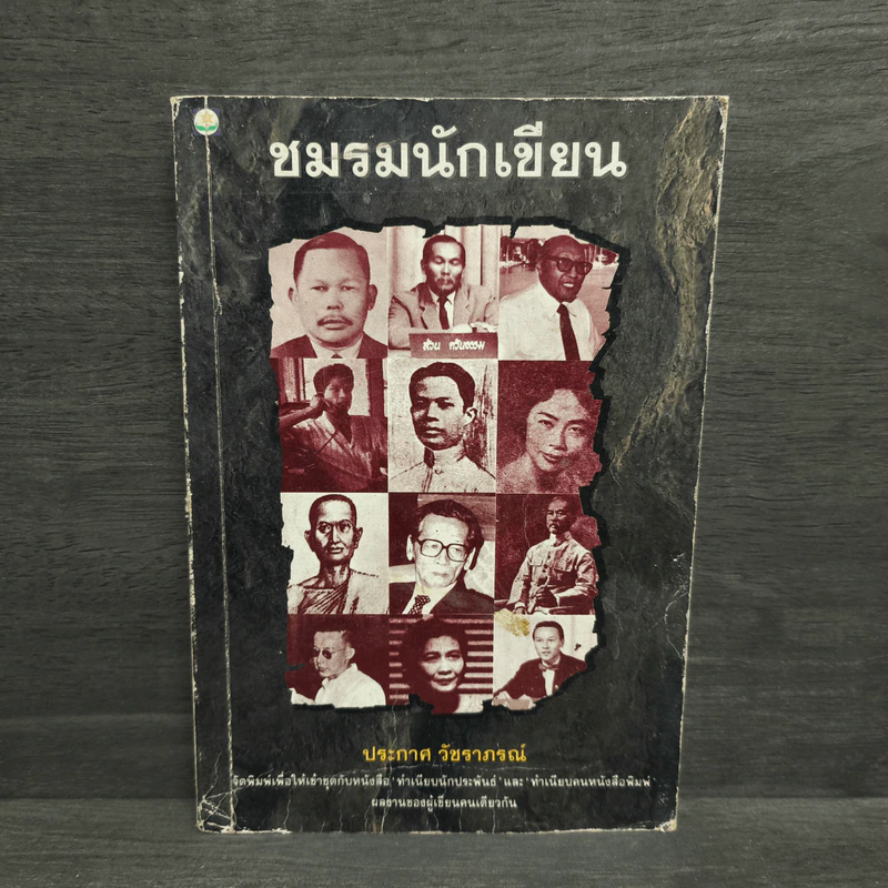 ชมรมนักเขียน - ประกาศ วัชราภรณ์ รูปที่ 1