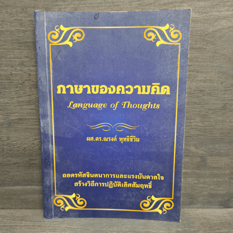 ภาษาของความคิด - ผศ.ดร.ณรงค์ พุทธิชีวิน รูปที่ 1