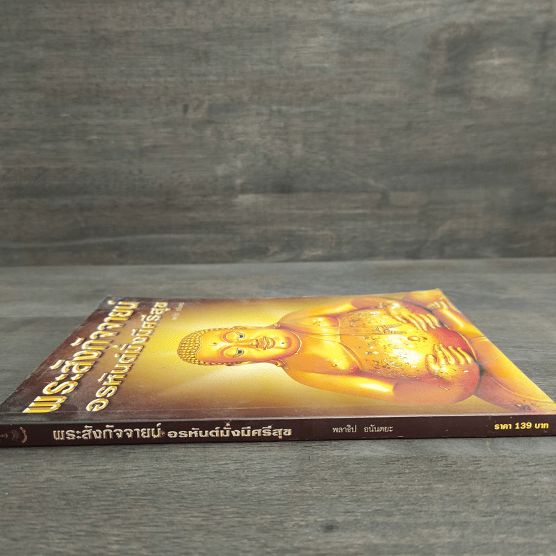พระสังกัจจายน์ อรหันต์มั่งมีศรีสุข - พลาธิป อนันตยะ รูปที่ 2