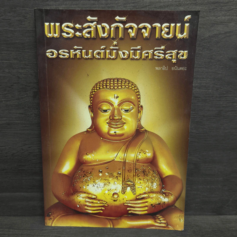 พระสังกัจจายน์ อรหันต์มั่งมีศรีสุข - พลาธิป อนันตยะ รูปที่ 1