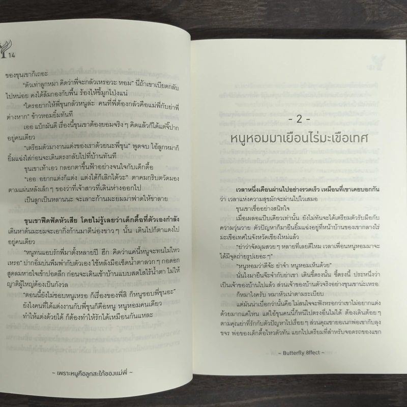 เพราะหนูคือลูกสะใภ้ของแม่พี่ - Butterfly 8ffect รูปที่ 7