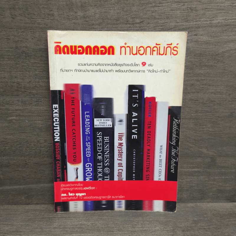 คิดนอกคอก ทำนอกคัมภีร์ - ดร.ไสว บุญมา รูปที่ 1