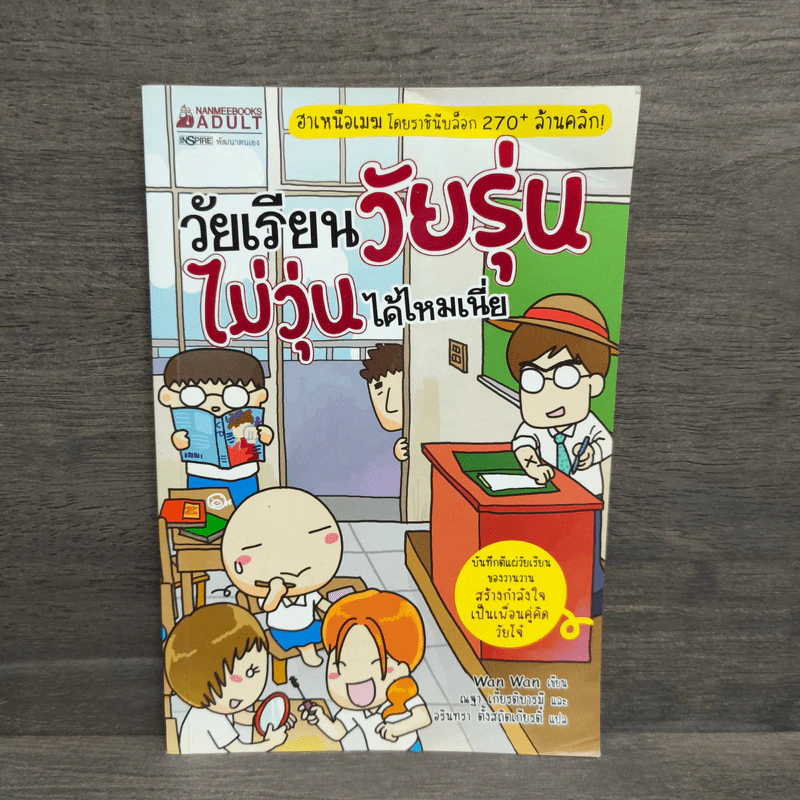 วัยเรียนวัยรุ่นไม่วุ่นได้ไหมเนี่ย รูปที่ 1