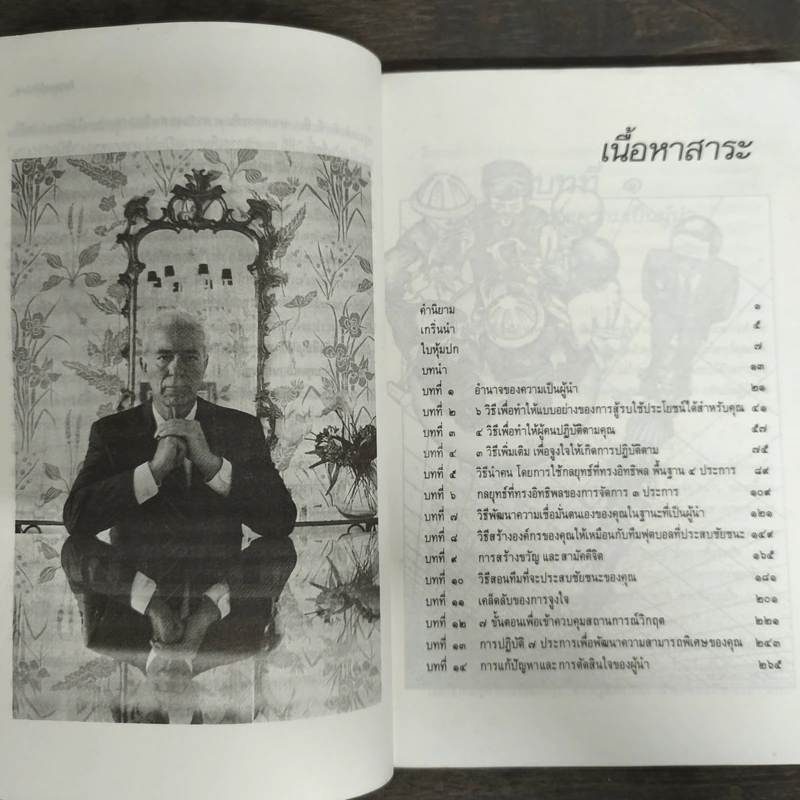 ศิลปของผู้นำ - วิลเลียม เอ.โคเฮน, จรัสรัตน์ ทอไชยรวี รูปที่ 7