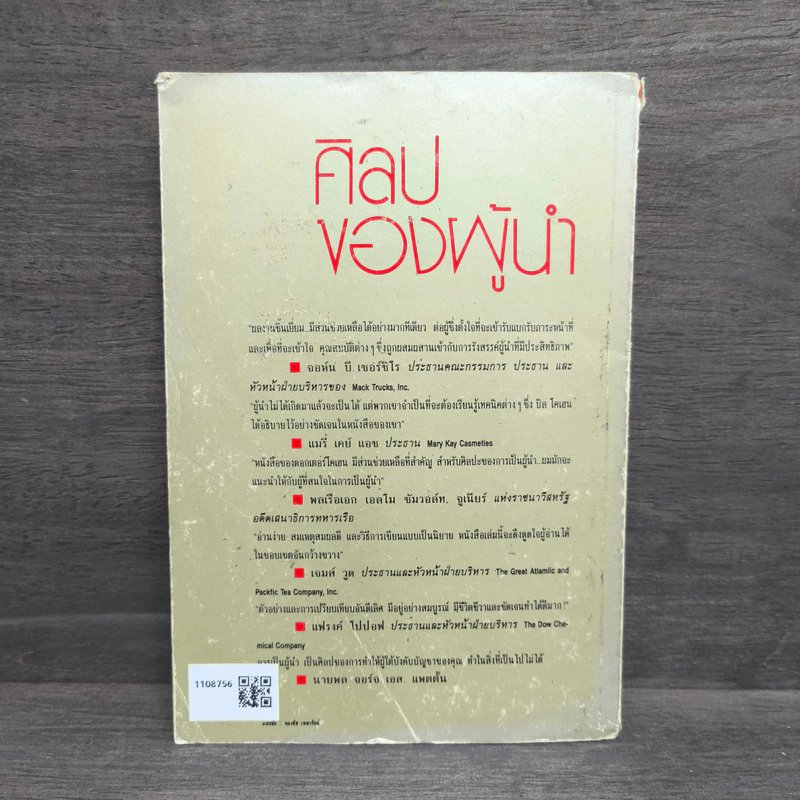 ศิลปของผู้นำ - วิลเลียม เอ.โคเฮน, จรัสรัตน์ ทอไชยรวี รูปที่ 5