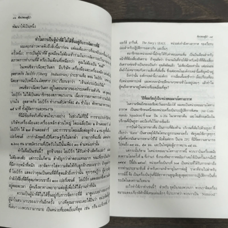 ศิลปของผู้นำ - วิลเลียม เอ.โคเฮน, จรัสรัตน์ ทอไชยรวี รูปที่ 8