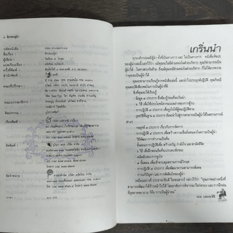 ศิลปของผู้นำ - วิลเลียม เอ.โคเฮน, จรัสรัตน์ ทอไชยรวี รูปที่ 6