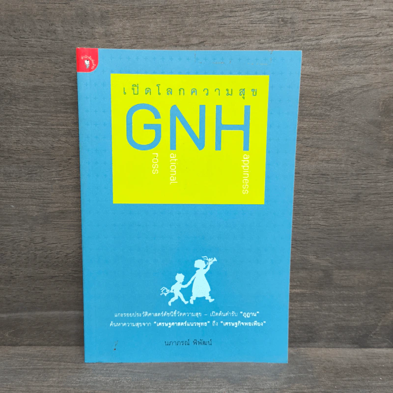 เปิดโลกความสุข GNH - นภาภรณ์ พิพัฒน์ รูปที่ 1