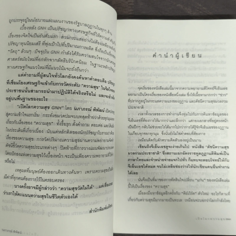 เปิดโลกความสุข GNH - นภาภรณ์ พิพัฒน์ รูปที่ 7