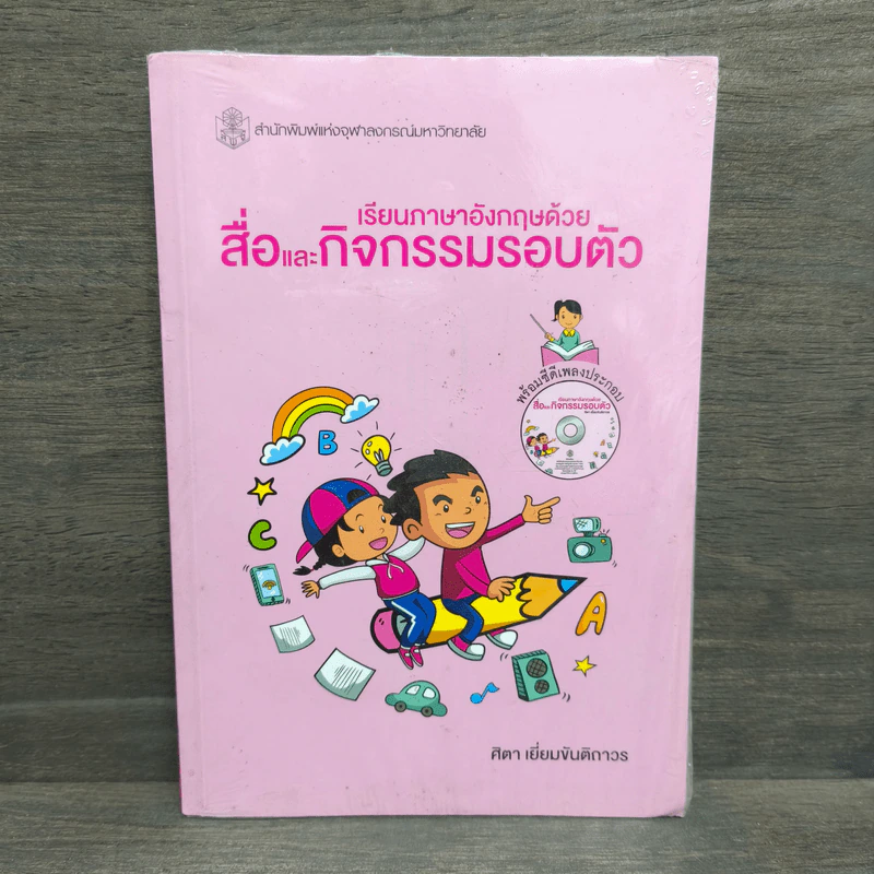 เรียนภาษาอังกฤษด้วยสื่อและกิจกรรมรอบตัว - ศิตา เยี่ยมขันติถาวร รูปที่ 1