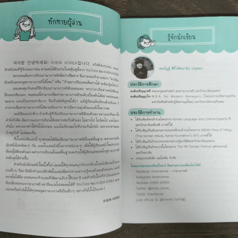 อันนย็อง! เขมโคเรียอิมนีดา เกาหลีง่ายๆ by KHEM KOREA - เขมนัฏฐ์ สิริโชติชนาธิป รูปที่ 6
