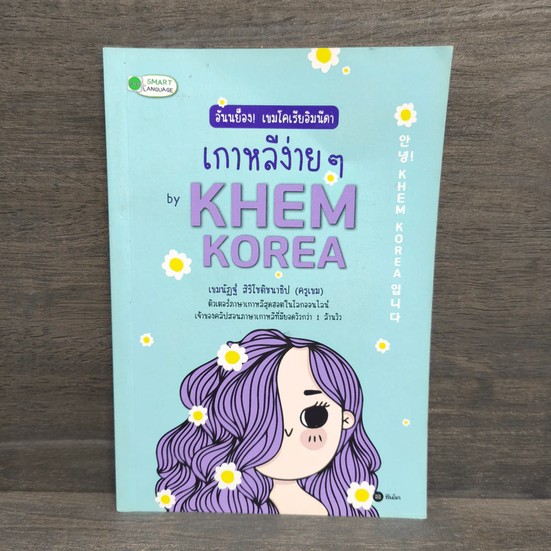 อันนย็อง! เขมโคเรียอิมนีดา เกาหลีง่ายๆ by KHEM KOREA - เขมนัฏฐ์ สิริโชติชนาธิป รูปที่ 1