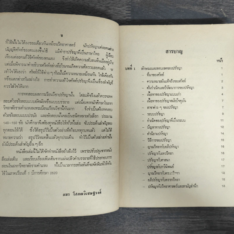ปรัชญาเบื้องต้น - อมร โสภณวิเชษฐวงศ์ รูปที่ 7