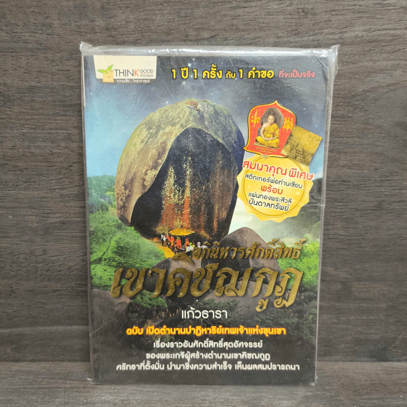 อภินิหารศักดิ์สิทธิ์ เขาคิชฌกูฏ ฉบับ เปิดตำนานปาฏิหาริย์เทพเจ้าแห่งขุนเขา - แก้วธารา รูปที่ 1