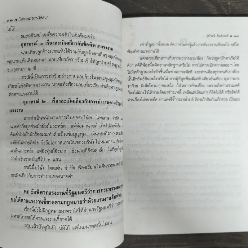ไปศาลแรงงานให้สนุก - รุ่งโรจน์ รื่นเริงวงศ์ รูปที่ 8
