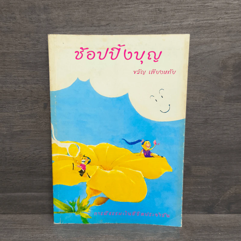 ช้อปปิ้งบุญ - ขวัญ เพียงหทัย รูปที่ 1