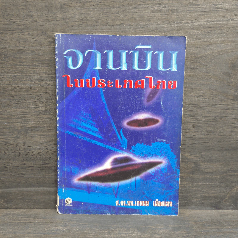 จานบิน ในประเทศไทย - ศ.ดร.นพ.เทพนม เมืองแมน รูปที่ 1