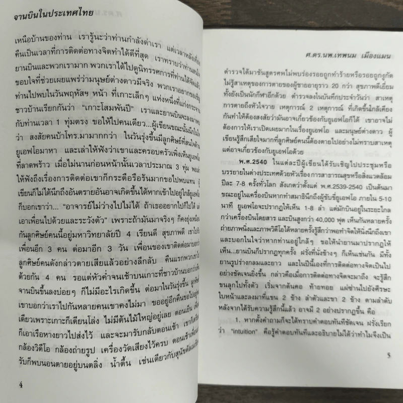 จานบิน ในประเทศไทย - ศ.ดร.นพ.เทพนม เมืองแมน รูปที่ 8