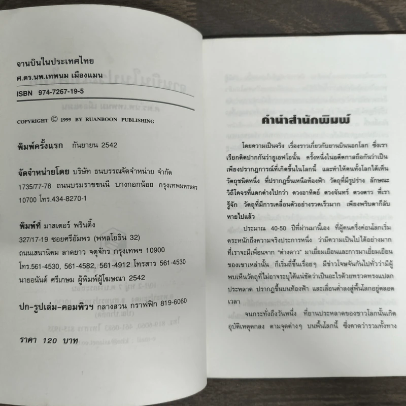 จานบิน ในประเทศไทย - ศ.ดร.นพ.เทพนม เมืองแมน รูปที่ 6