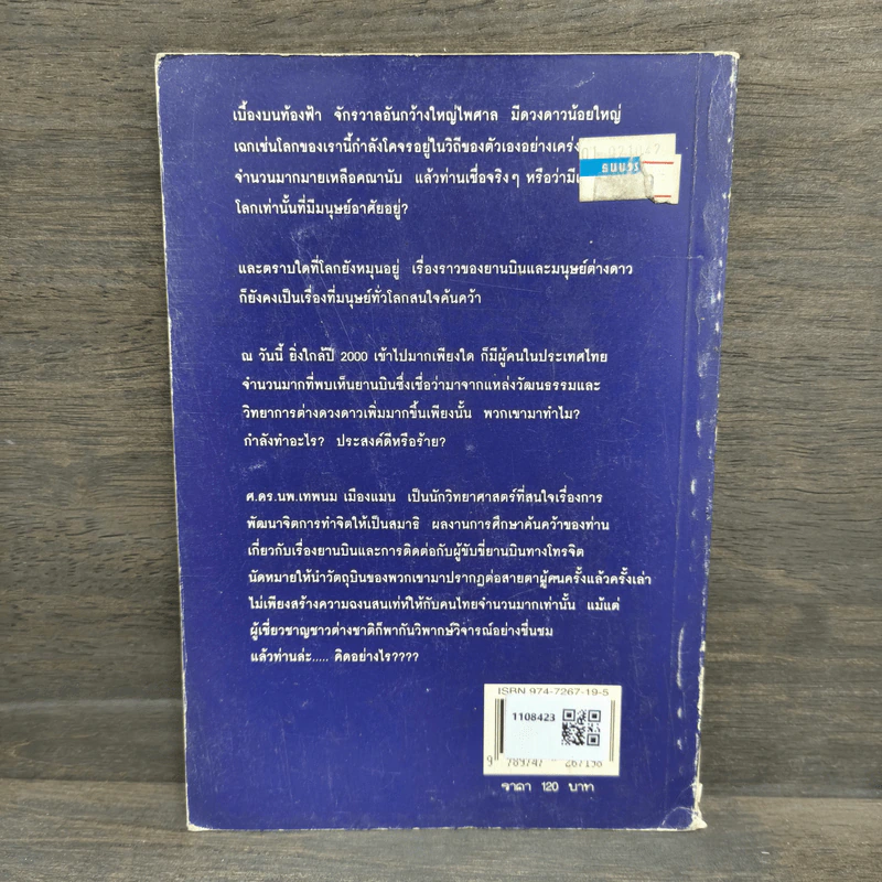 จานบิน ในประเทศไทย - ศ.ดร.นพ.เทพนม เมืองแมน รูปที่ 5