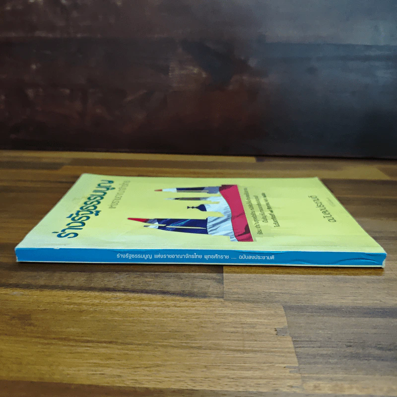 ร่างรัฐธรรมนูญแห่งราชอาญาจักรไทย ฉบับลงประชามติ รูปที่ 3