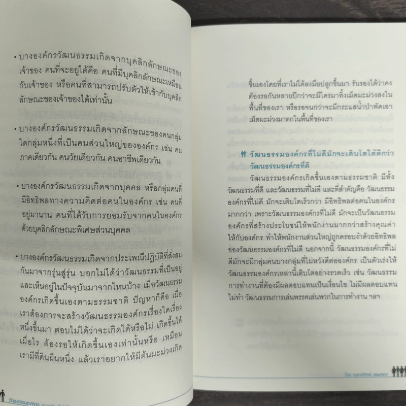 วัฒนธรรมองค์กร คุณค่าที่ซื้อหาไม่ได้แต่สร้างได้ - อ. ณรงค์วิทย์ แสนทอง รูปที่ 8