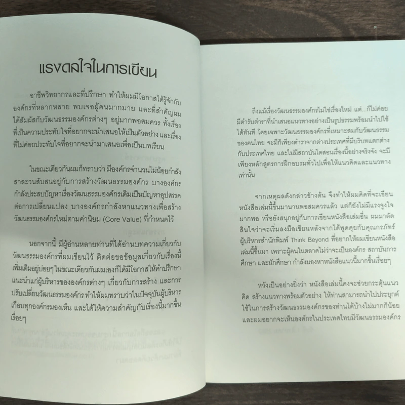 วัฒนธรรมองค์กร คุณค่าที่ซื้อหาไม่ได้แต่สร้างได้ - อ. ณรงค์วิทย์ แสนทอง รูปที่ 6