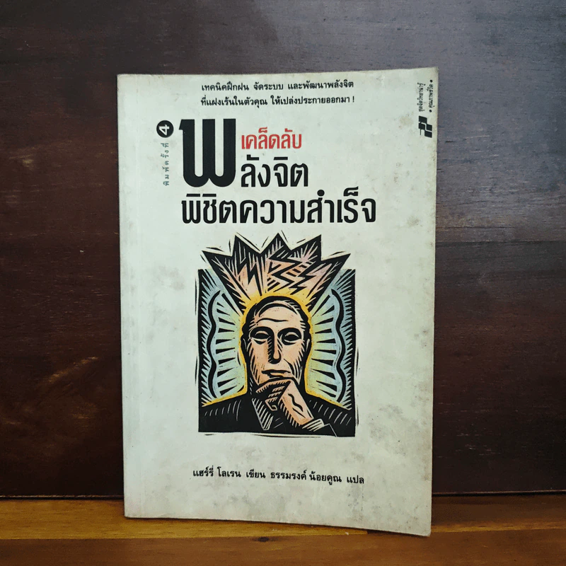 เคล็ดลับพลังจิต พิชิตความสำเร็จ - แฮร์รี่ โลเรน, ธรรมรงค์ น้อยคูณ รูปที่ 1