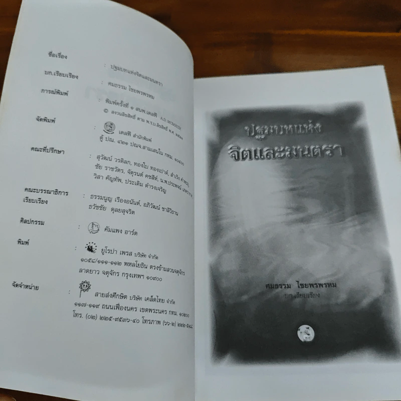 หนังสือ ปฐมบทแห่งจิตและมนตรา - ศมธรรม ไชยพรพรหม รูปที่ 6